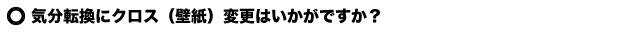 気分転換でクロスの変更しませんか